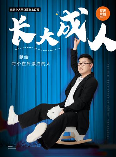 濮阳有麦脱口秀｜8月8日 纹豪专场《长大成人》｜脱口秀头部演员专场巡演｜约会、脱单、组团开心