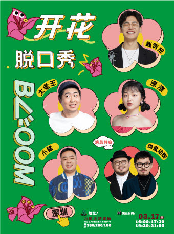 深圳肉食动物、赵有成领衔|开花BLOOM脱口秀@万象天地剧场|喜剧明星果真好笑单口演出大会