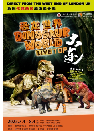 大连英国伦敦西区原版亲子剧恐龙世界live top
