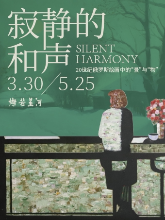北京寂静的和声 俄罗斯油画大师原创作品展