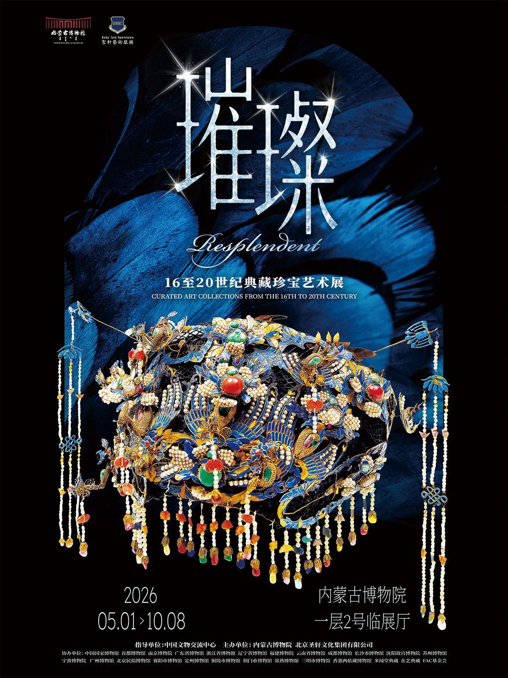 【呼和浩特】[内蒙大展]璀璨——16至20世纪典藏珍宝艺术展