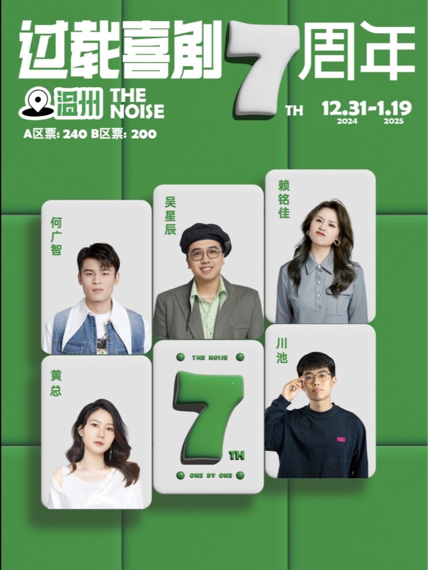 温州过载脱口秀|七周年|1月18/19日 特邀：何广智&吴星辰 脱口秀喜剧现场|双井头|过载喜剧