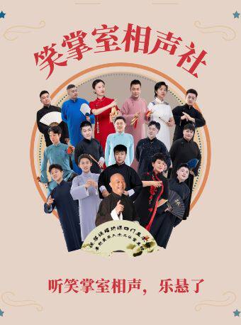 盘锦笑掌室相声社（辽河民俗博物馆店）