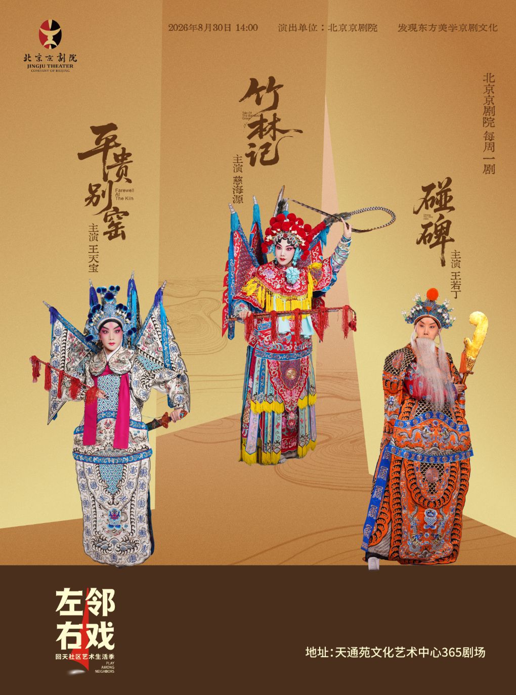 《平贵别窑·碰碑·竹林记》——左邻右戏回天社区艺术…