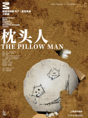 上海马丁·麦克多纳三部曲《枕头人》