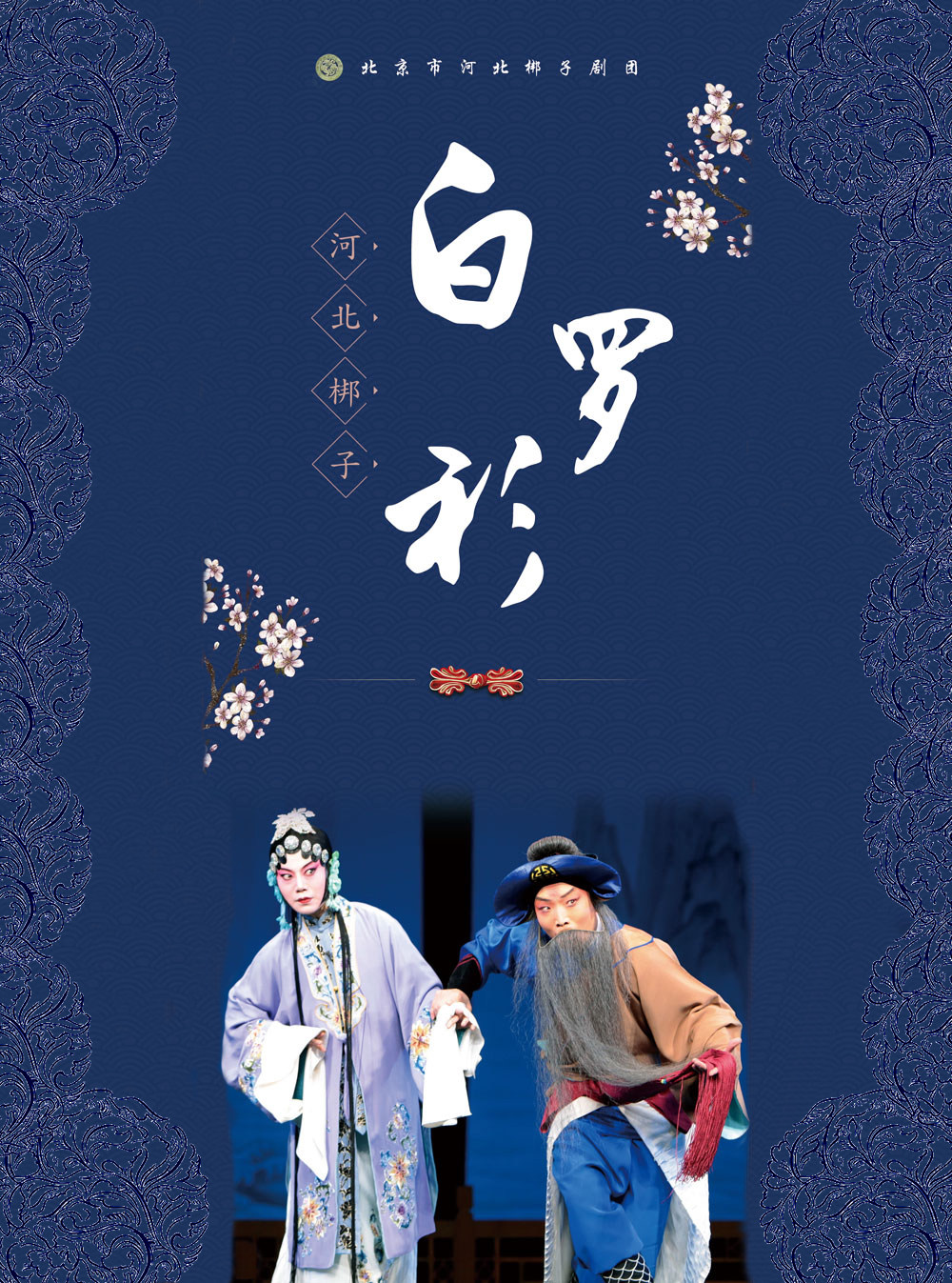 2024年北京市河北梆子剧团惠民演出季《白罗衫》