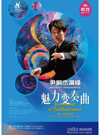 中国交响乐团2024/25音乐季尹炯杰与中国交响乐团演绎“魅力变奏曲”