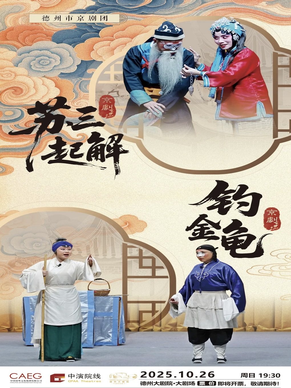 德州京剧《苏三起解》《钓金龟》
