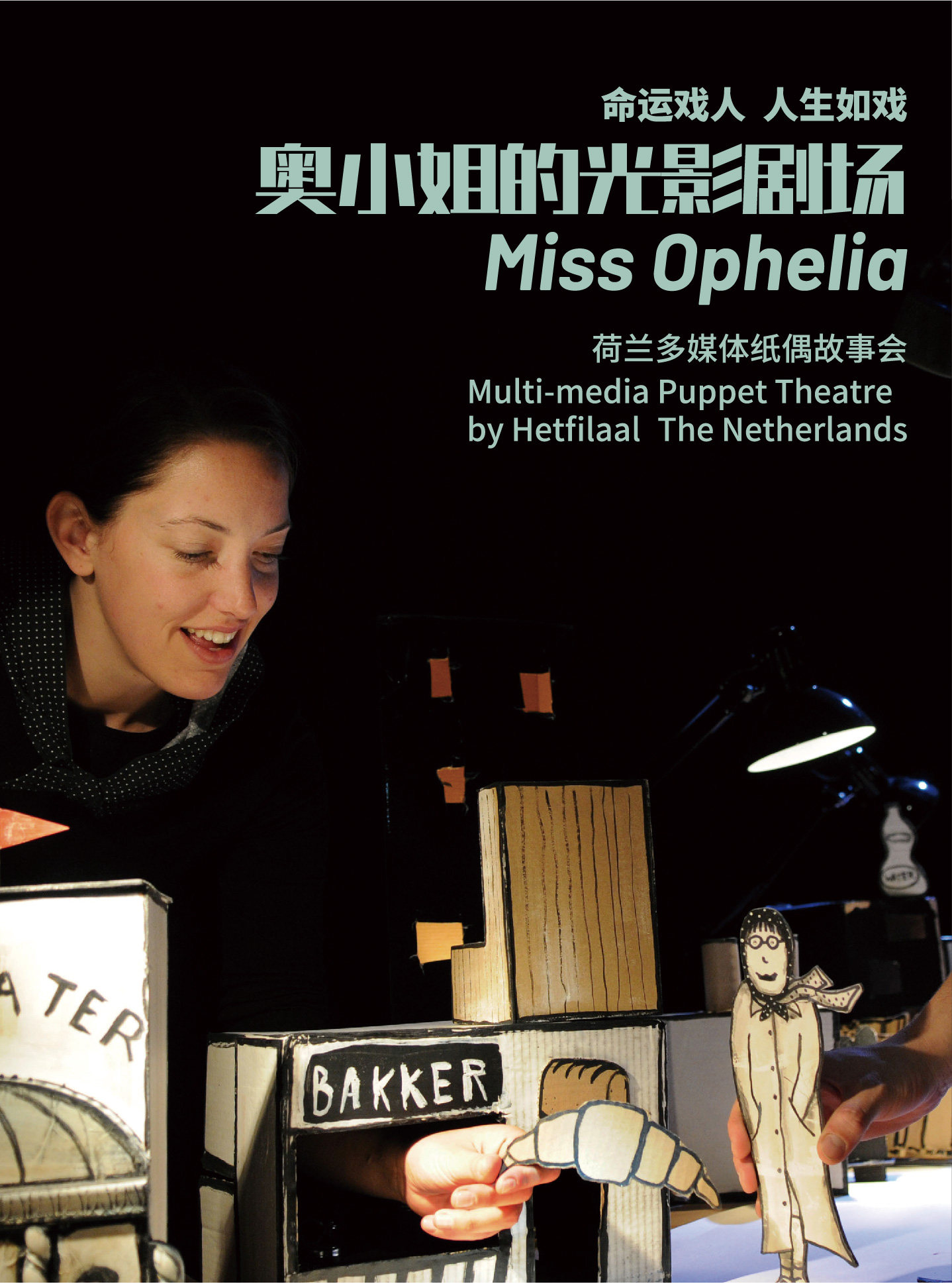 北京小不点大视界多媒体纸偶故事会《奥小姐的光影剧场》