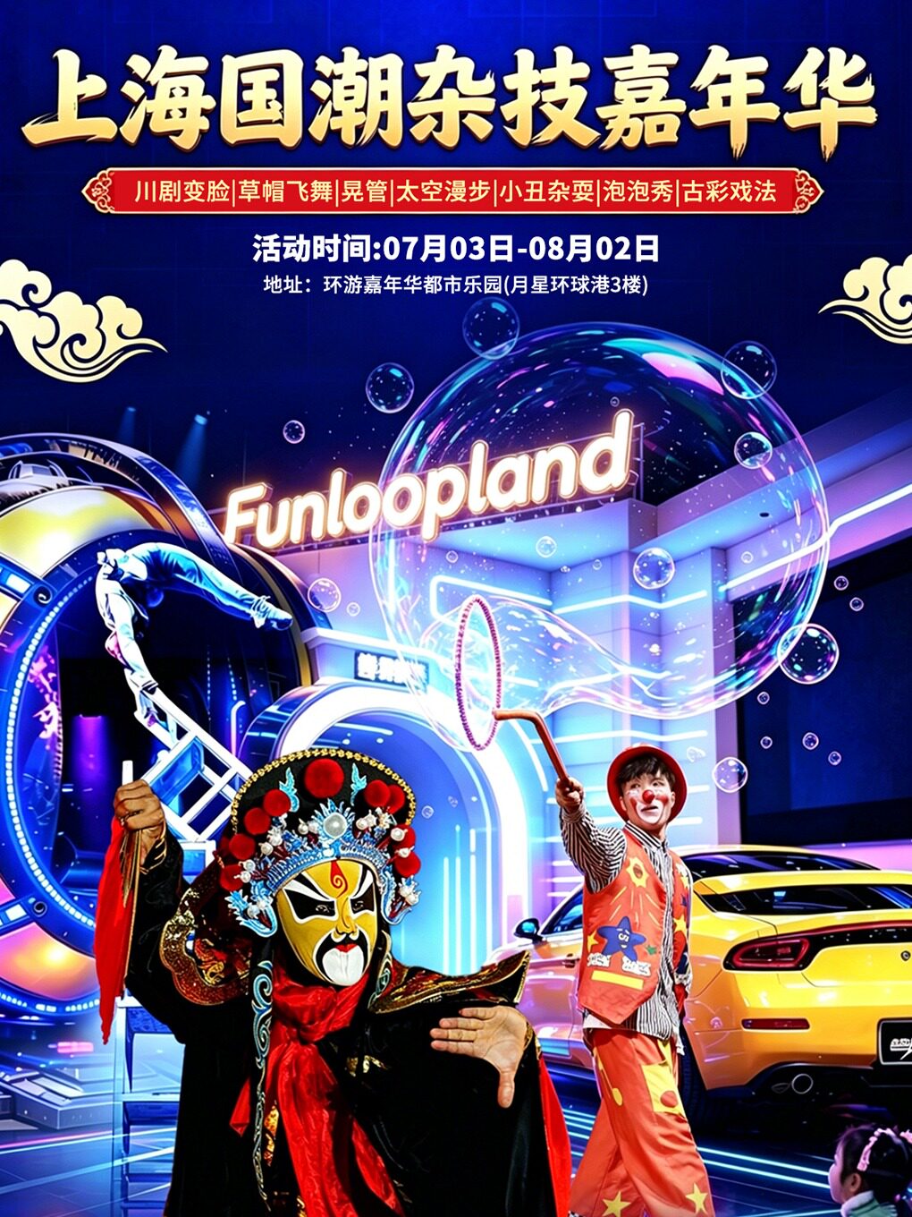 热门活动-【上海】上海国潮杂技嘉年华（环球港店）