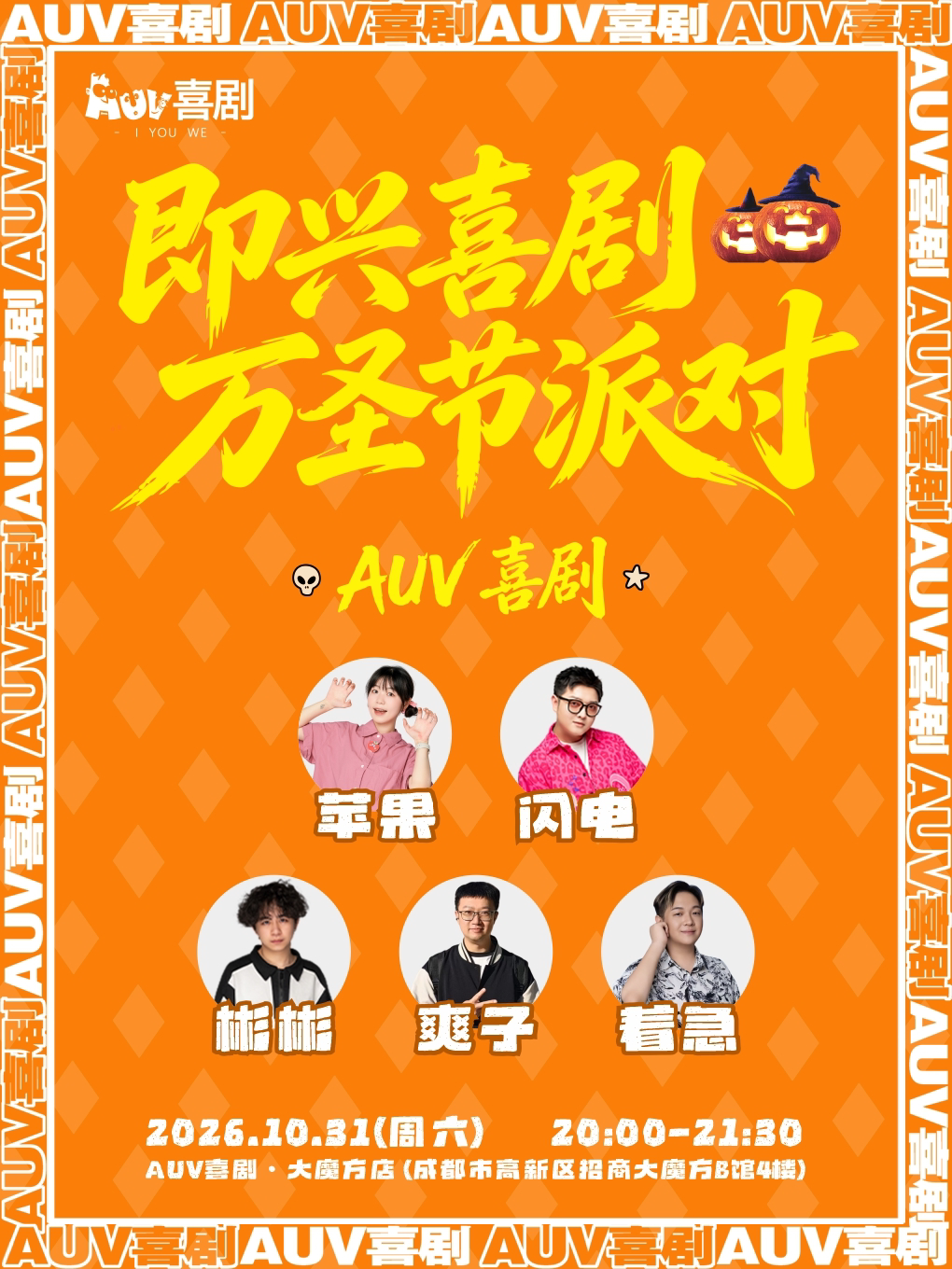AUV喜剧 · 即兴喜剧万圣节派对
