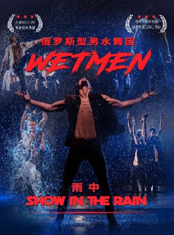 海口WetMen·俄罗斯型男水舞剧《雨中》