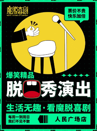 上海| 人民广场店 | 秒杀福利周一至周日|爆笑超精品脱口秀喜剧大会