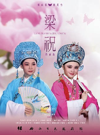 “浙里有戏”2026全省传统戏曲演出季——越剧《梁山伯与祝英台》