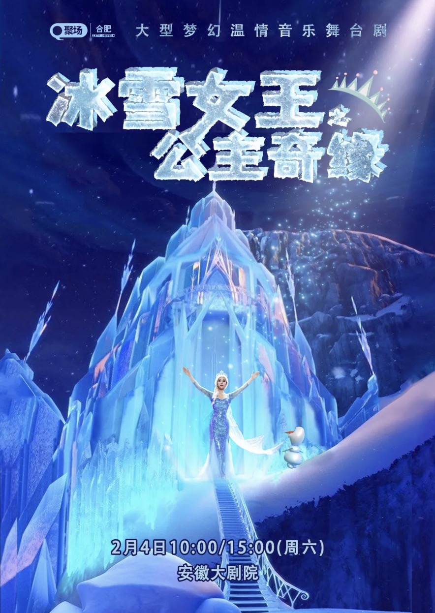 合肥大型梦幻温情音乐舞台剧《冰雪女王之公主奇缘》