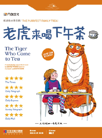 珠海英国伦敦西区原版儿童音乐剧《老虎来喝下午茶》