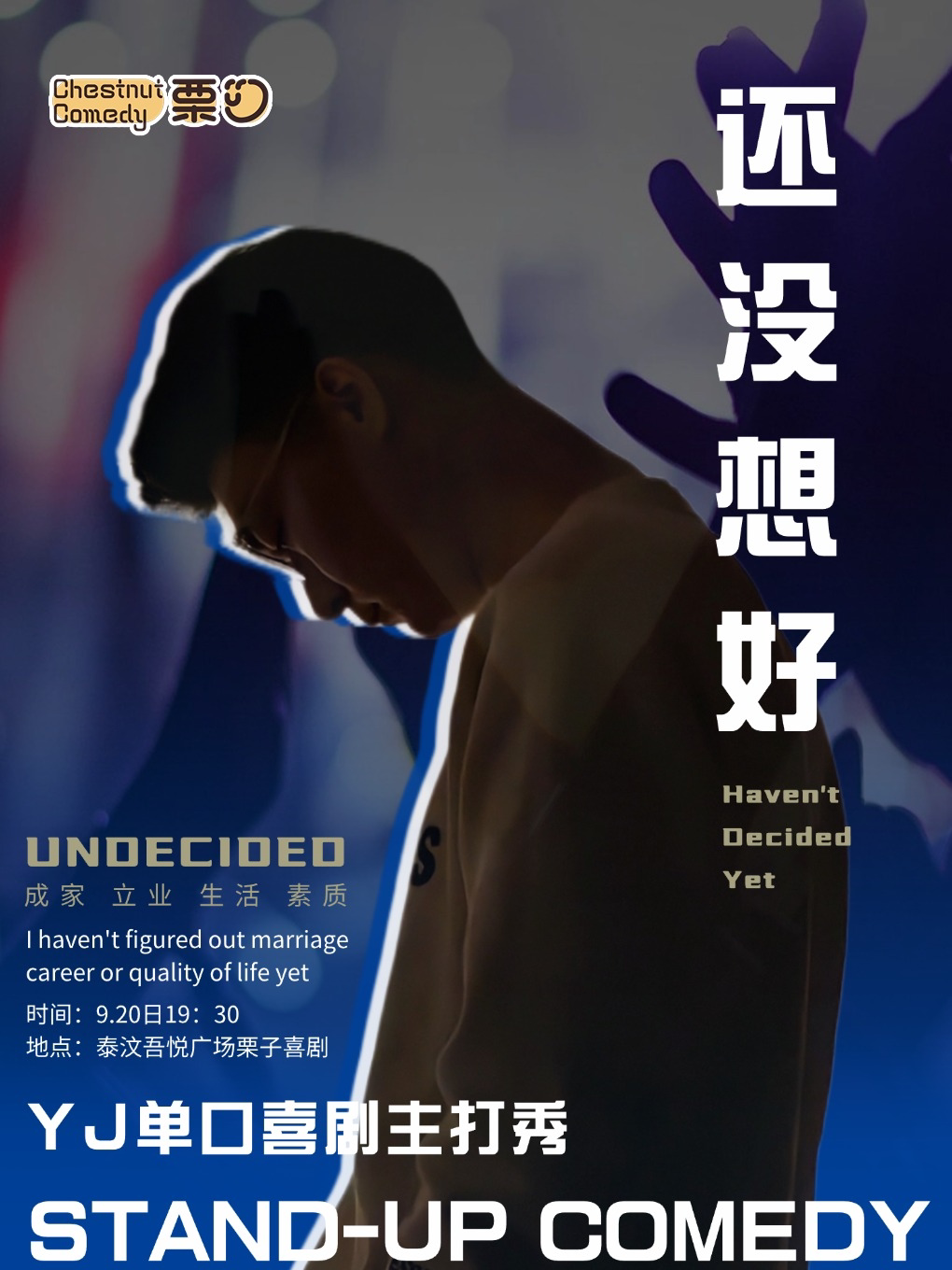 9.20YJ脱口秀主打秀泰安站