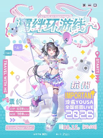 【杭州】泠鸢yousa「羁绊环游线」2026巡演——杭州站