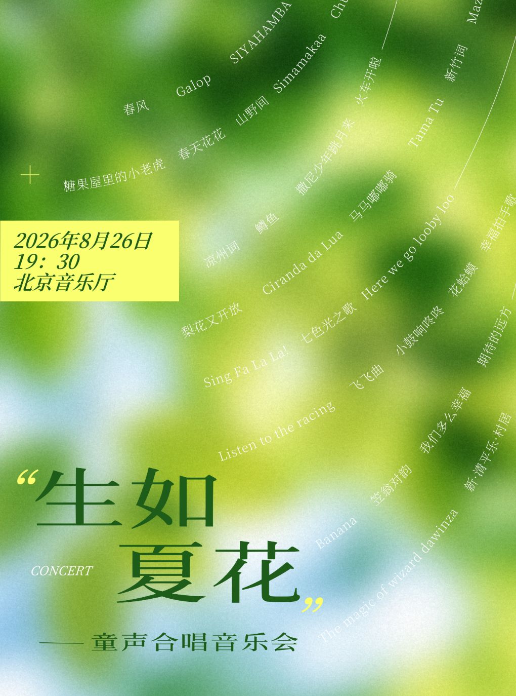 【北京】《生如夏花》童声合唱音乐会