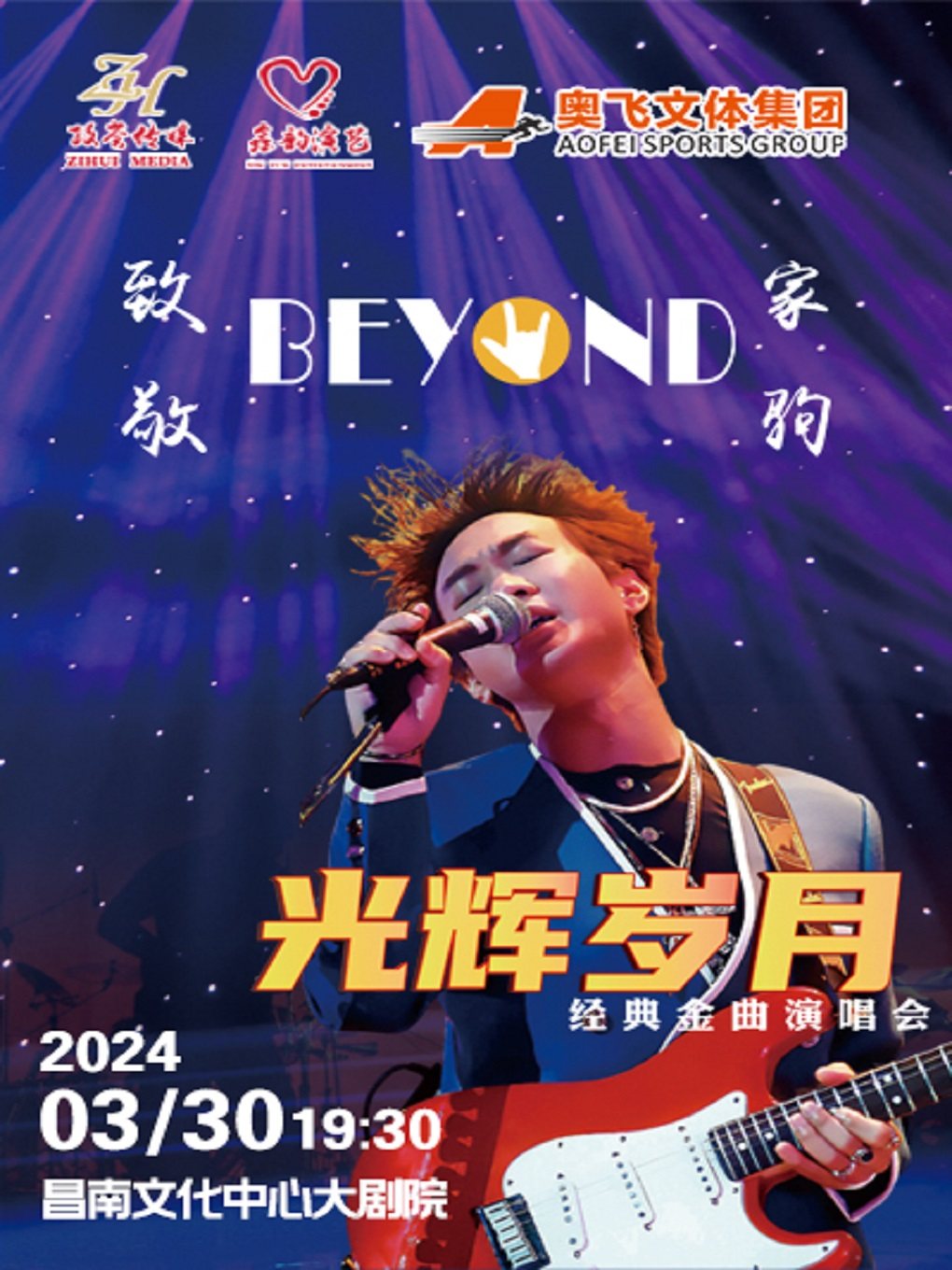 南昌《致敬BEYOND黄家驹 光辉岁月经典金曲演唱会》