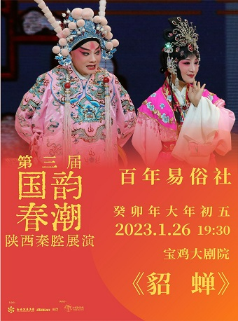 2023.1.26第三届国韵春潮陕西秦腔展演《貂蝉》宝鸡站