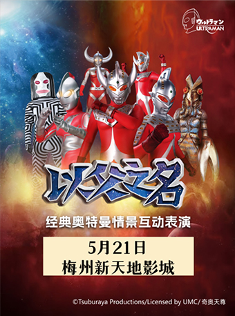 兒童劇奧特曼《以父之名》梅州站
