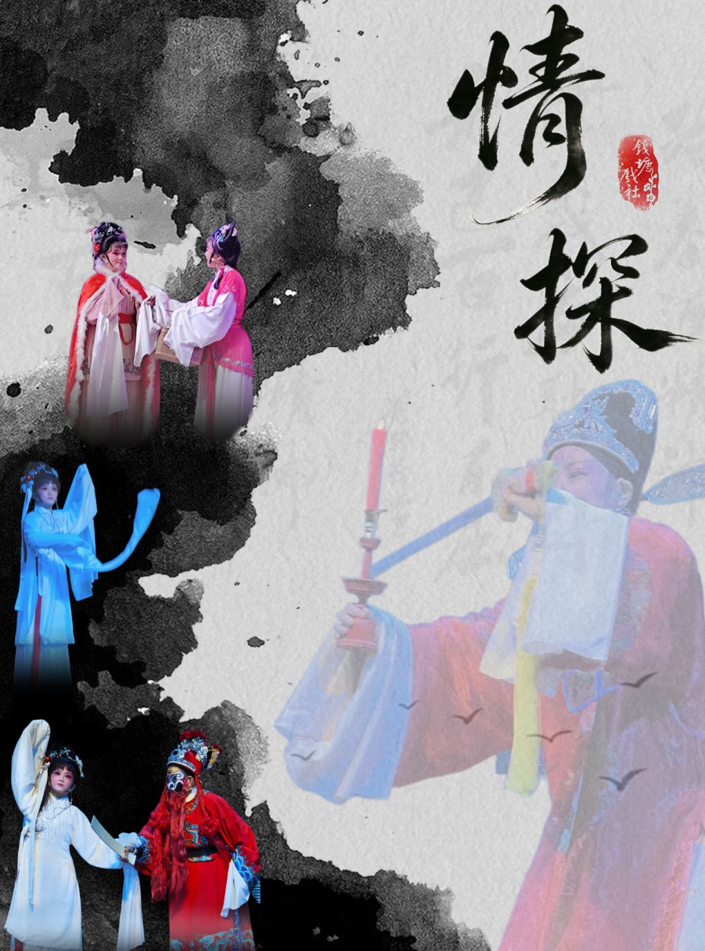 热门活动-【杭州】【钱塘戏社】越剧“陆锦花”版《情探》