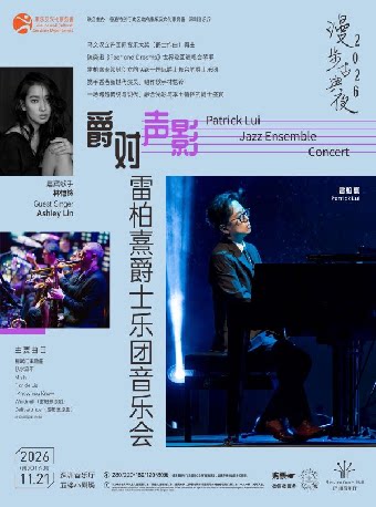爵对声影——雷柏熹爵士乐团音乐会