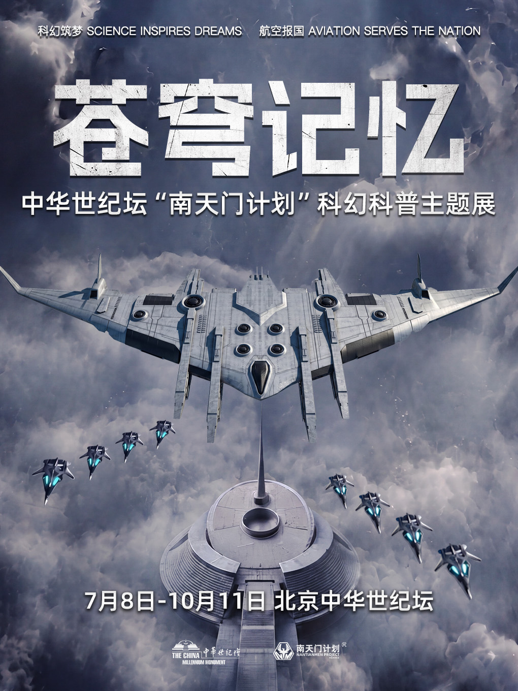 热门活动-【北京】苍穹记忆丨中华世纪坛“南天门计划”科幻科普主题展-北京首展
