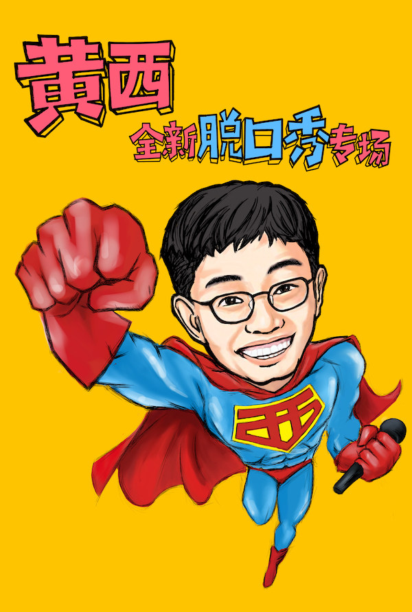 2023喜剧狂欢耶《黄西有梗脱口秀》让你一次笑个够