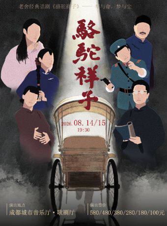 老舍经典话剧《骆驼祥子》巡演 成都站