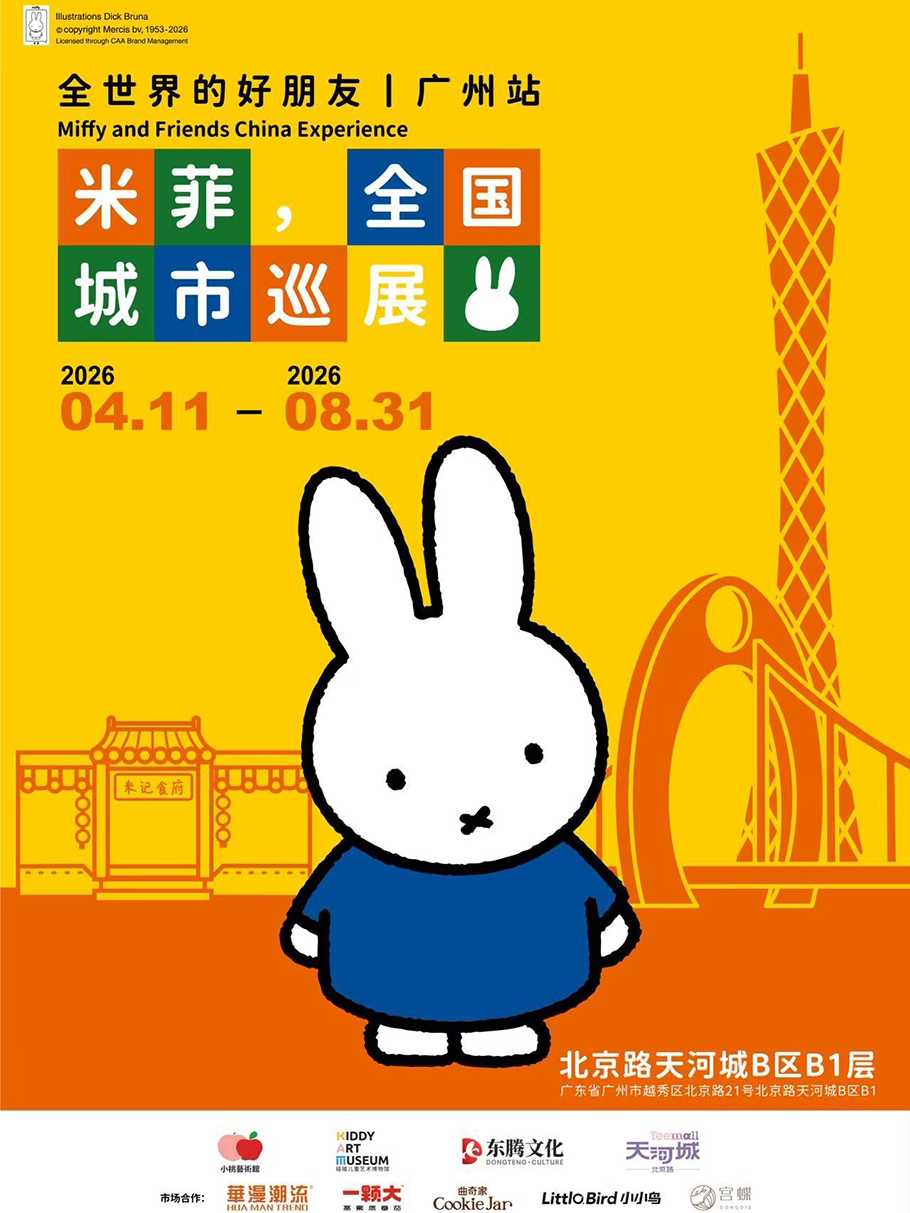 米菲，全世界的好朋友-全国城市巡展广州站