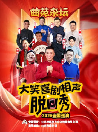 曲苑杂坛相声-脱口秀欢笑喜剧苏州站