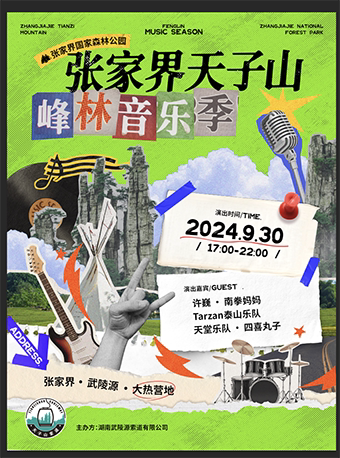 张家界天子山峰林音乐季