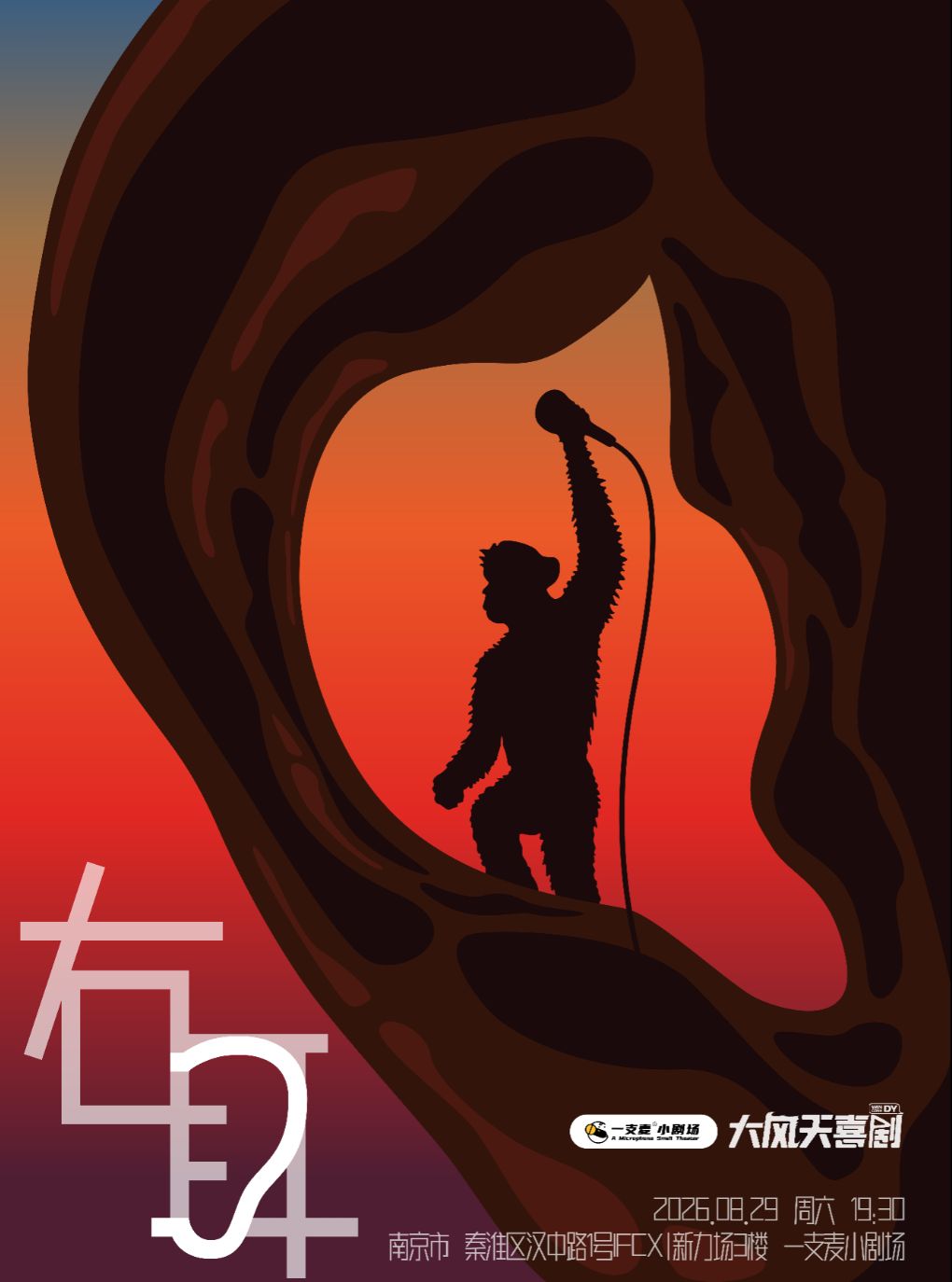 【南京】二狗推荐|李皮《右耳》脱口秀专场