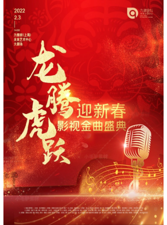 【上海】龙腾虎跃迎新春影视金曲盛典