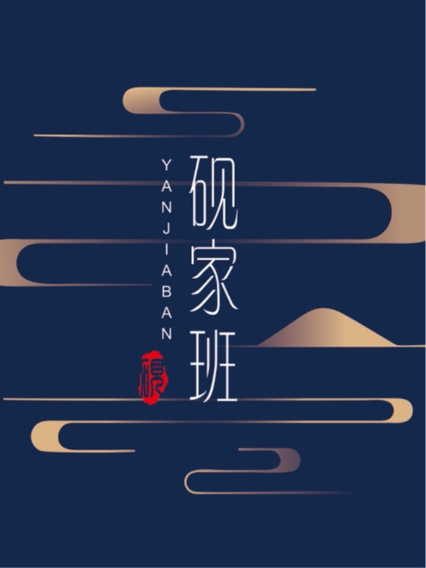 砚家班相声专场(阅彩城小剧场)