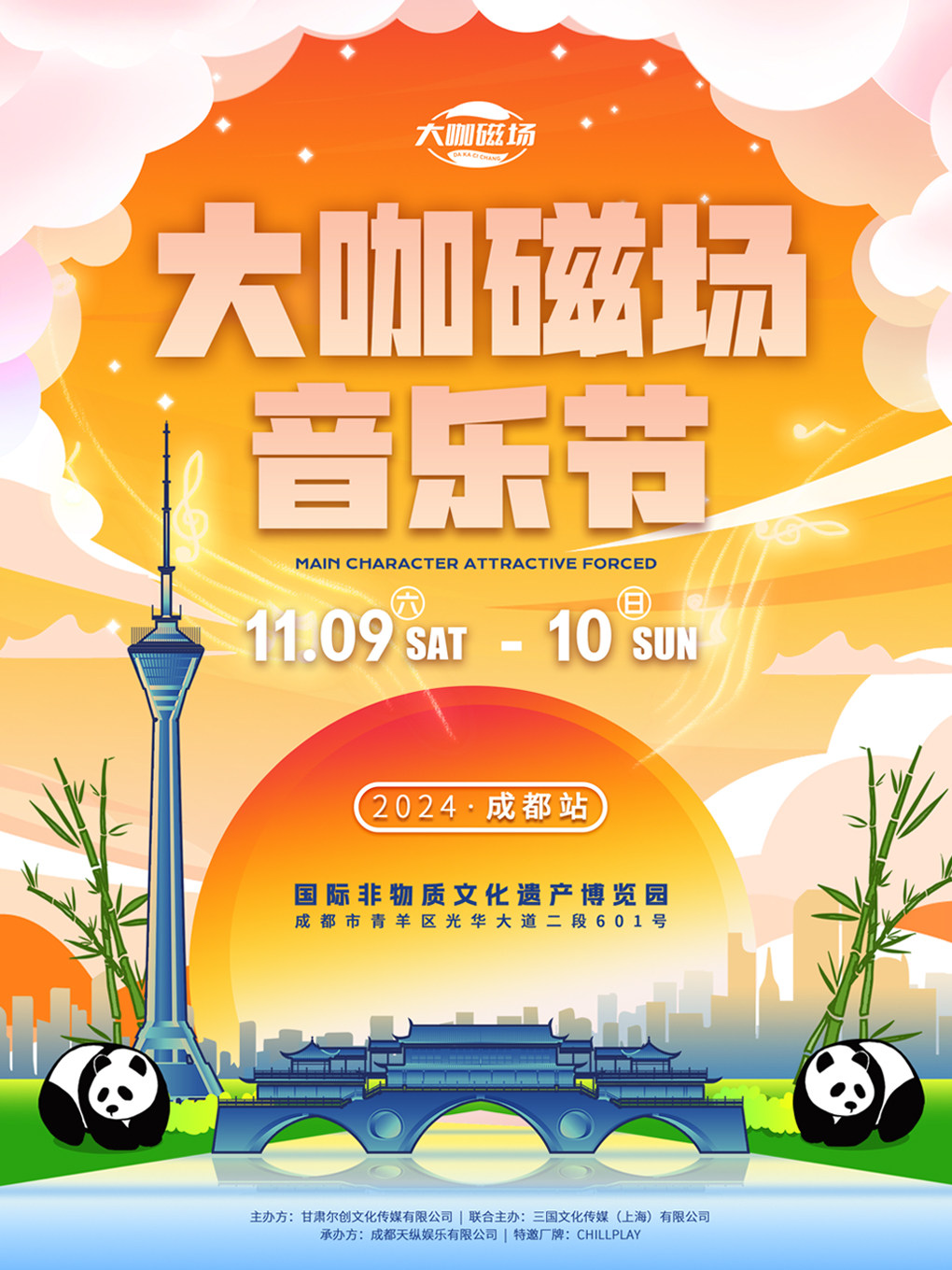 2024·大咖磁场·成都音乐节
