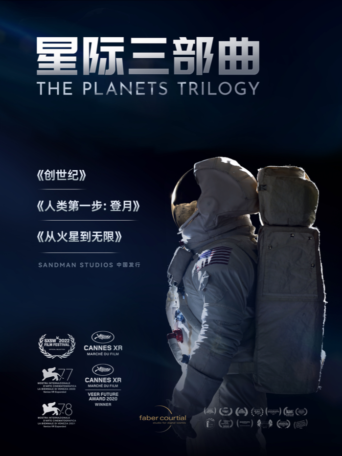 【北京双井】《星际三部曲》360全景宇宙探索体验