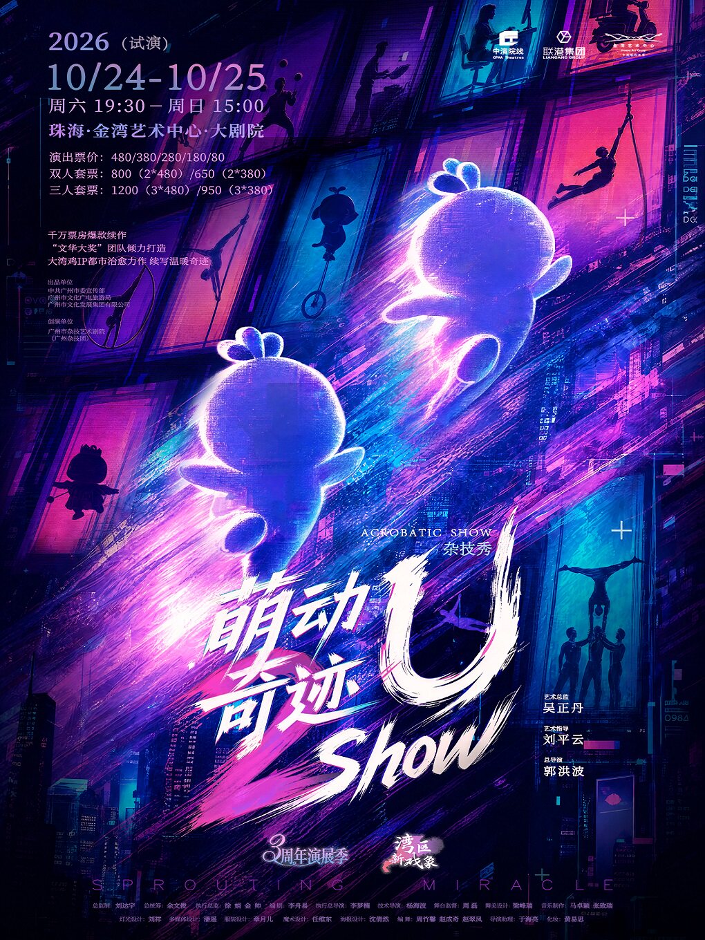 【珠海】杂技秀《萌动奇迹—U Show》