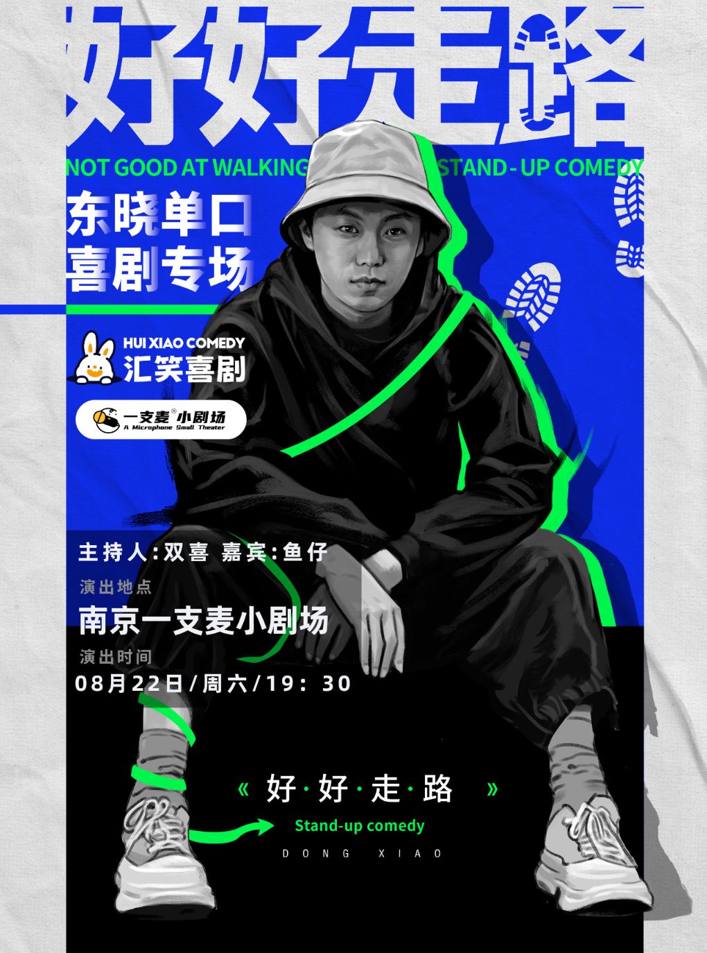 二狗推荐|东晓《好好走路》脱口秀专场
