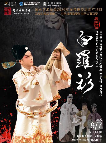 上海中国建设银行嘉定支行——艺术普及 善建者行 月月有戏——昆剧《白罗衫》