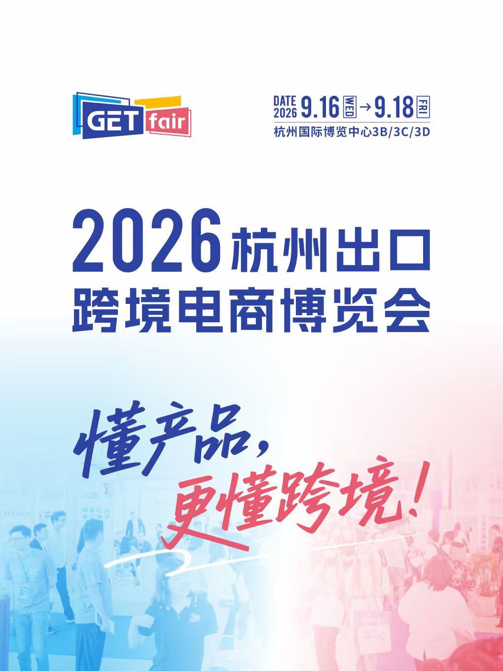 热门活动-【杭州】2026杭州出口跨境电商博览会
