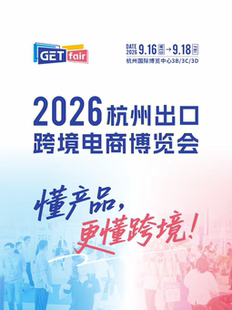2026杭州出口跨境电商博览会