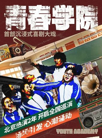 沉浸式体验喜剧《青春学院》互动表演|校服换装|校园教室|角色扮演开心剧场演出