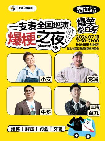 一支麦全国巡演《爆梗之夜》—潜江站