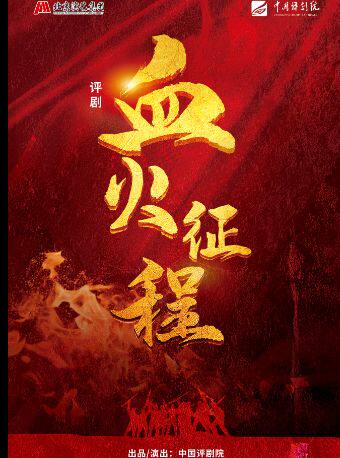 热门活动-【北京】【八折特惠】吉祥大戏院7月23日 评剧《血火征程》吉祥绽放中国评剧院经典剧目展演