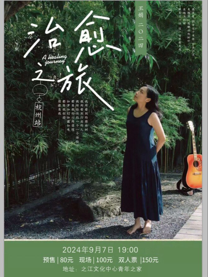 治愈之旅 | 王娟 2024杭州站