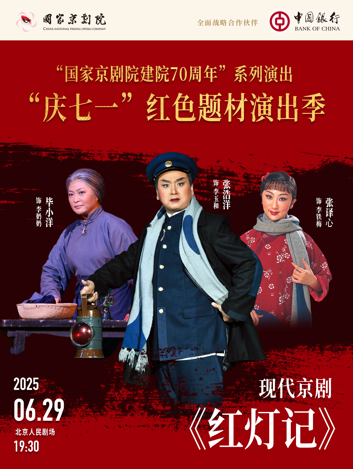 “国家京剧院建院70周年”系列演出 “庆七一”红色题材演出季 现代京剧《红灯记》