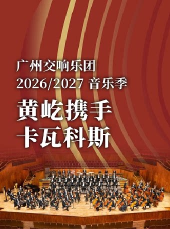 【广州】黄屹携手卡瓦科斯